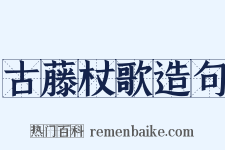 古藤杖歌造句是什么意思的图片